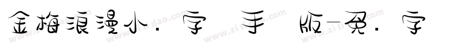 金梅浪漫小叠字体手机版字体转换