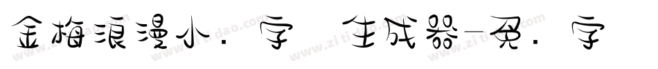 金梅浪漫小叠字体生成器字体转换