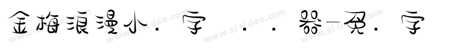 金梅浪漫小叠字体转换器字体转换