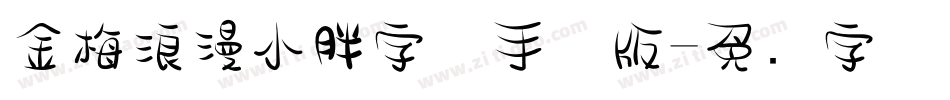 金梅浪漫小胖字体手机版字体转换