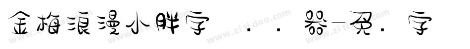 金梅浪漫小胖字体转换器字体转换