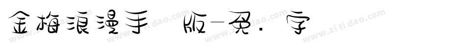 金梅浪漫手机版字体转换