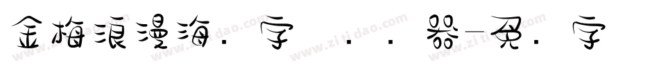 金梅浪漫海报字体转换器字体转换