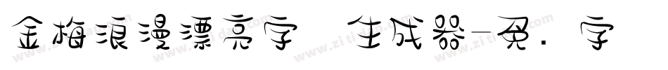 金梅浪漫漂亮字体生成器字体转换