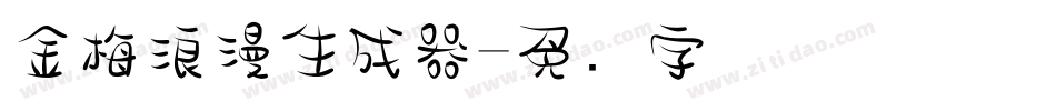 金梅浪漫生成器字体转换
