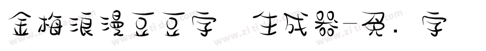 金梅浪漫豆豆字体生成器字体转换
