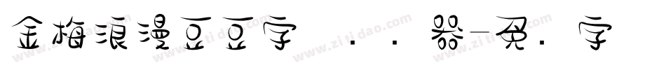 金梅浪漫豆豆字体转换器字体转换