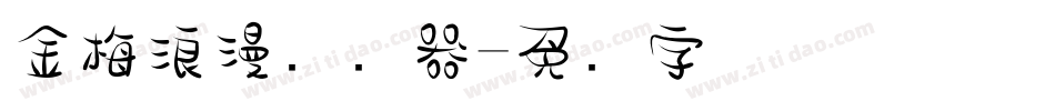 金梅浪漫转换器字体转换