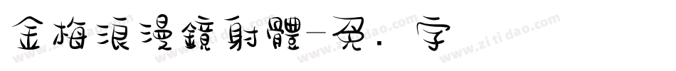 金梅浪漫鏡射體字体转换