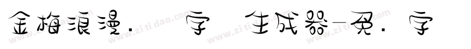 金梅浪漫飘洒字体生成器字体转换