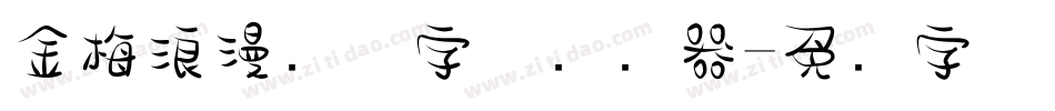 金梅浪漫飘洒字体转换器字体转换