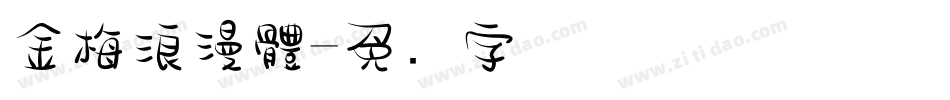 金梅浪漫體字体转换