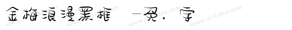 金梅浪漫黑框体字体转换