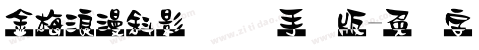 金梅浪漫斜影国际码手机版字体转换