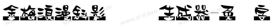 金梅浪漫斜影国际码生成器字体转换