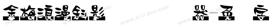 金梅浪漫斜影国际码转换器字体转换