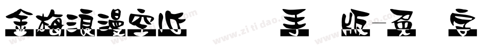 金梅浪漫空心国际码手机版字体转换