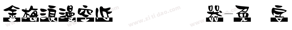 金梅浪漫空心国际码转换器字体转换