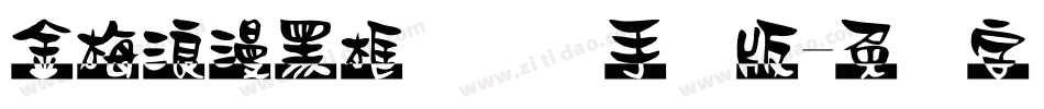 金梅浪漫黑框国际码手机版字体转换