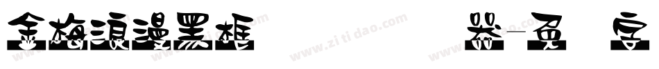 金梅浪漫黑框国际码转换器字体转换
