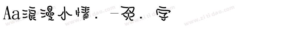 Aa浪漫小情书字体转换