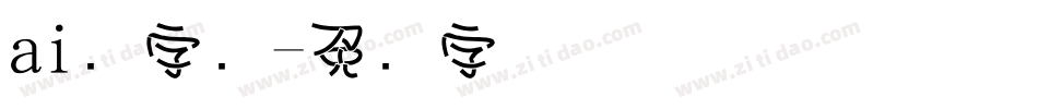ai叠字库字体转换