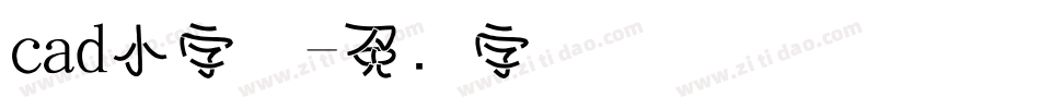 cad小字体字体转换