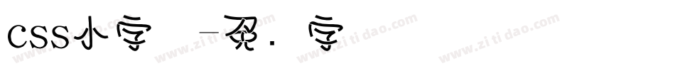 css小字体字体转换