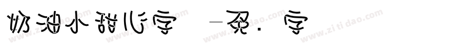 奶油小甜心字体字体转换
