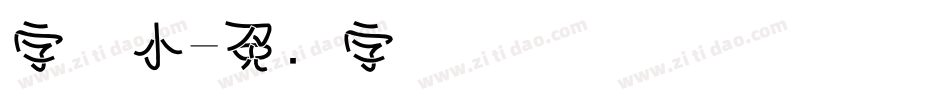 字体小字体转换