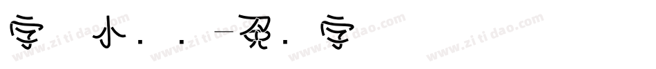 字体小图标字体转换