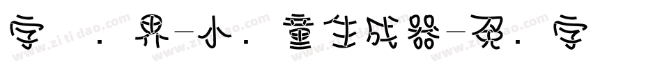 字体视界-小书童生成器字体转换