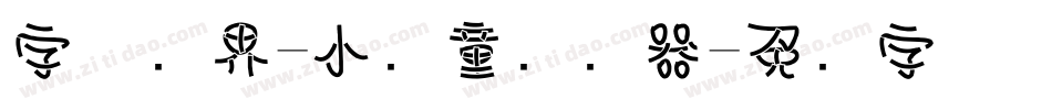字体视界-小书童转换器字体转换