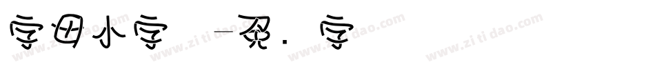 字母小字体字体转换