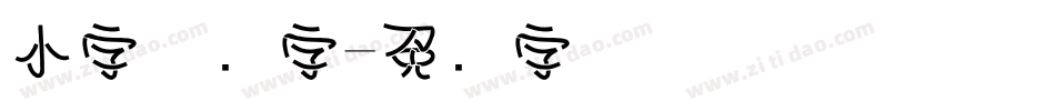 小字体数字字体转换