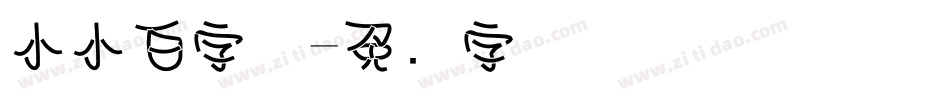 小小白字体字体转换
