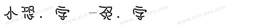 小恐龙字体字体转换