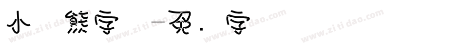 小浣熊字体字体转换