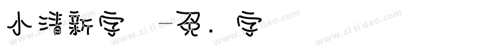 小清新字体字体转换