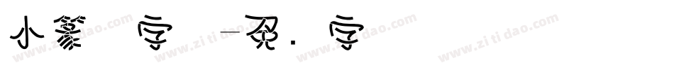 小篆体字体字体转换