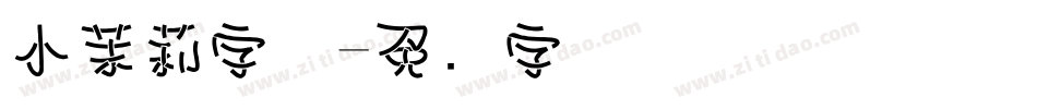 小茉莉字体字体转换