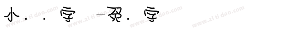 小龙虾字体字体转换