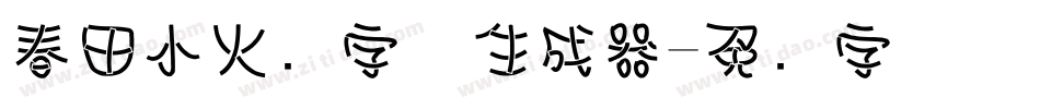 春田小火锅字体生成器字体转换