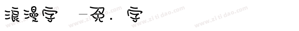 浪漫字体字体转换