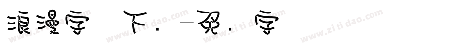 浪漫字体下载字体转换