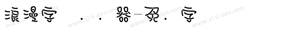 浪漫字体转换器字体转换