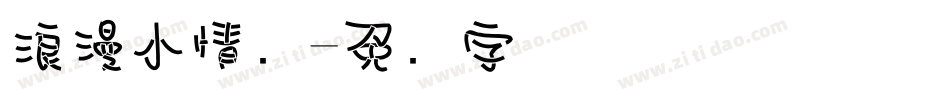 浪漫小情书字体转换