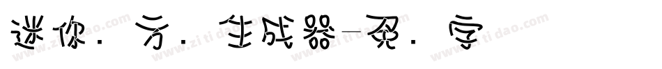 迷你简方叠生成器字体转换