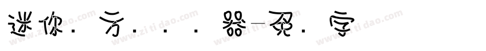 迷你简方叠转换器字体转换