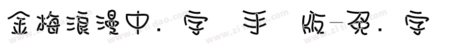 金梅浪漫中圆字体手机版字体转换